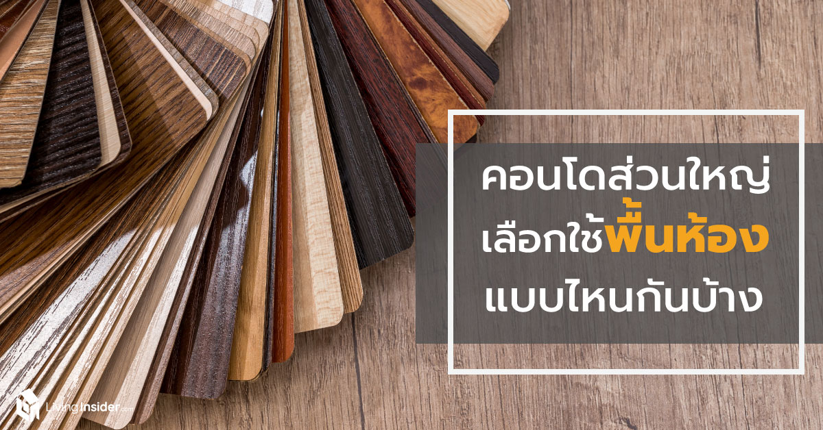 คอนโดส่วนใหญ่ เลือกใช้พื้นห้องแบบไหนบ้าง?
