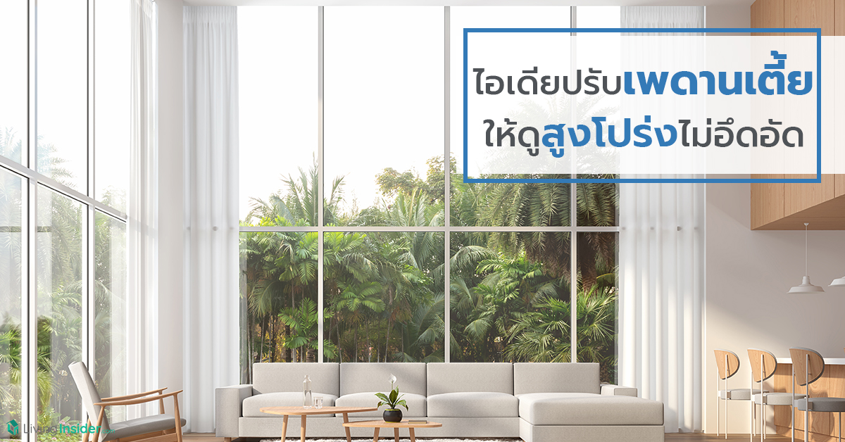 ไอเดียปรับเพดานเตี้ย  ให้ดูสูงโปร่งไม่อึดอัด