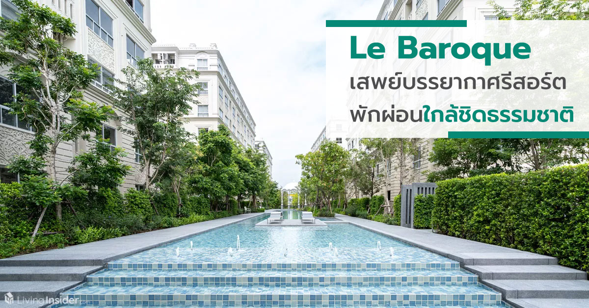 Le Baroque(เลอ บารอค) คอนโดคลาสสิก บรรยากาศรีสอร์ต  ให้คุณได้พักผ่อนใกล้ชิดธรรมชาติยิ่งขึ้น