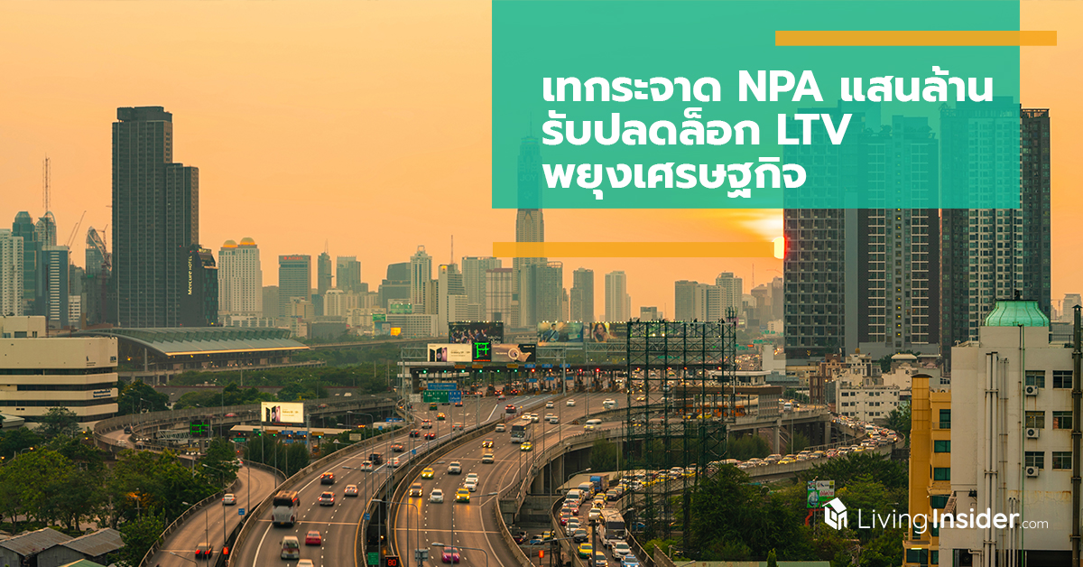เทกระจาด NPA แสนล้าน รับปลดล็อก LTV-พยุงเศรษฐกิจ