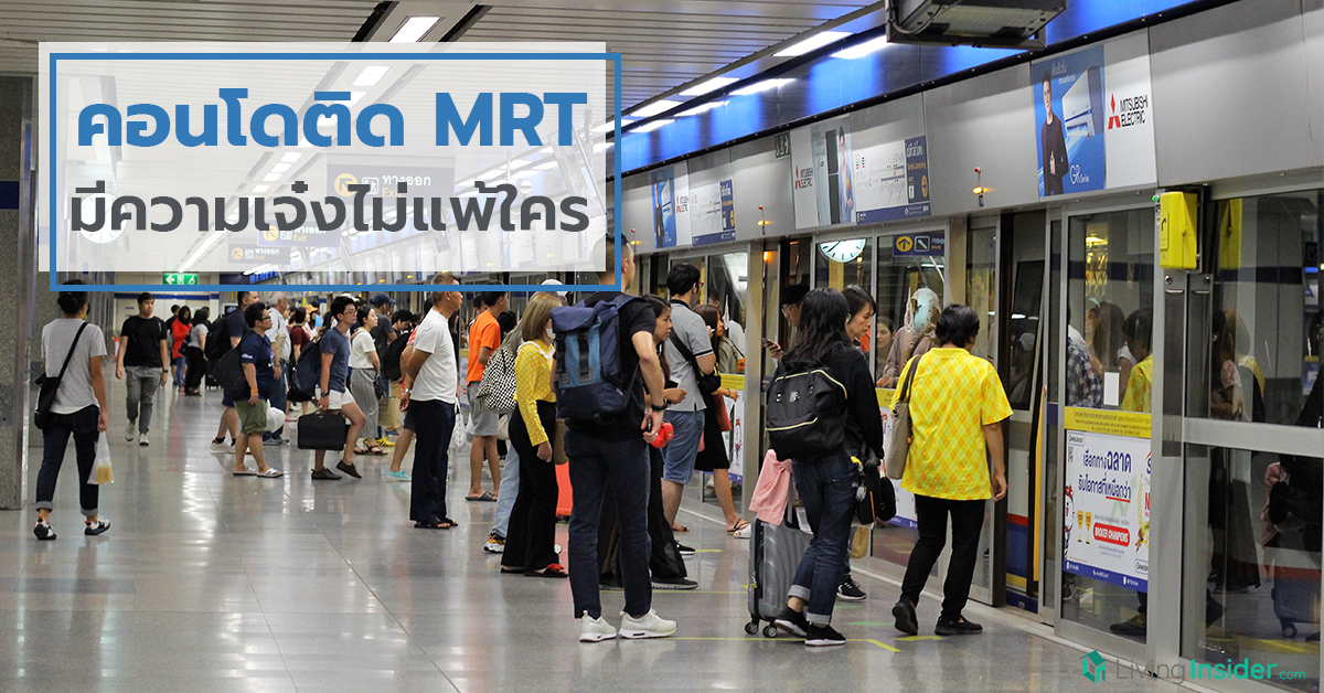 คอนโดติด MRT มีความเจ๋งไม่แพ้ใคร