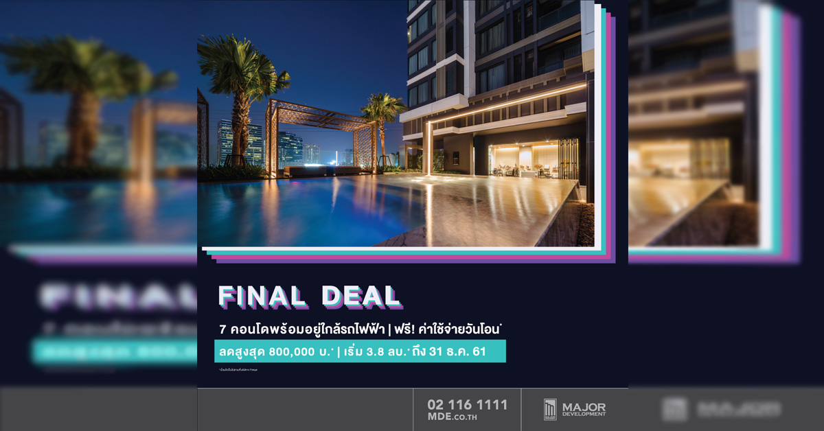 เมเจอร์ ดีเวลลอปเม้นท์จัดโปรฯ แรงส่งท้ายปี FINAL DEAL