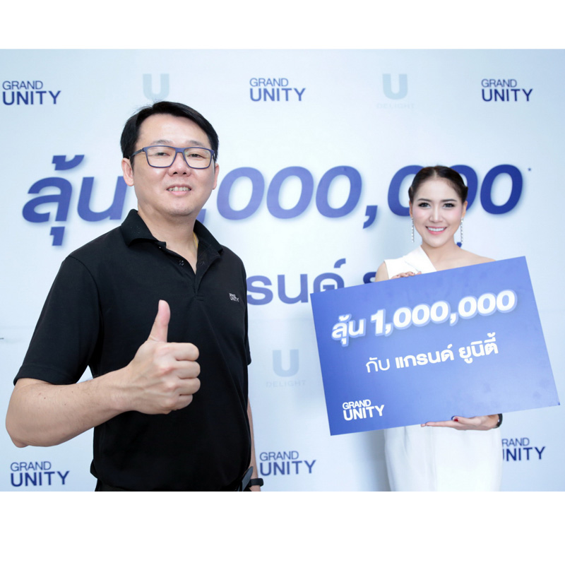 ลุ้น 1,000,000 กับ แกรนด์ ยูนิตี้