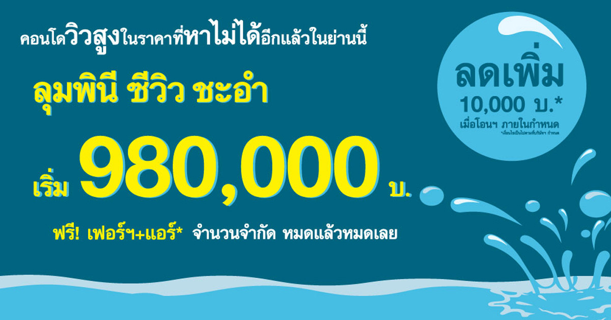 ลุมพินี ซีวิว ชะอำ จัดแคมเปญรับลมร้อน ราคาสุดพิเศษ ฟรีเฟอร์+แอร์