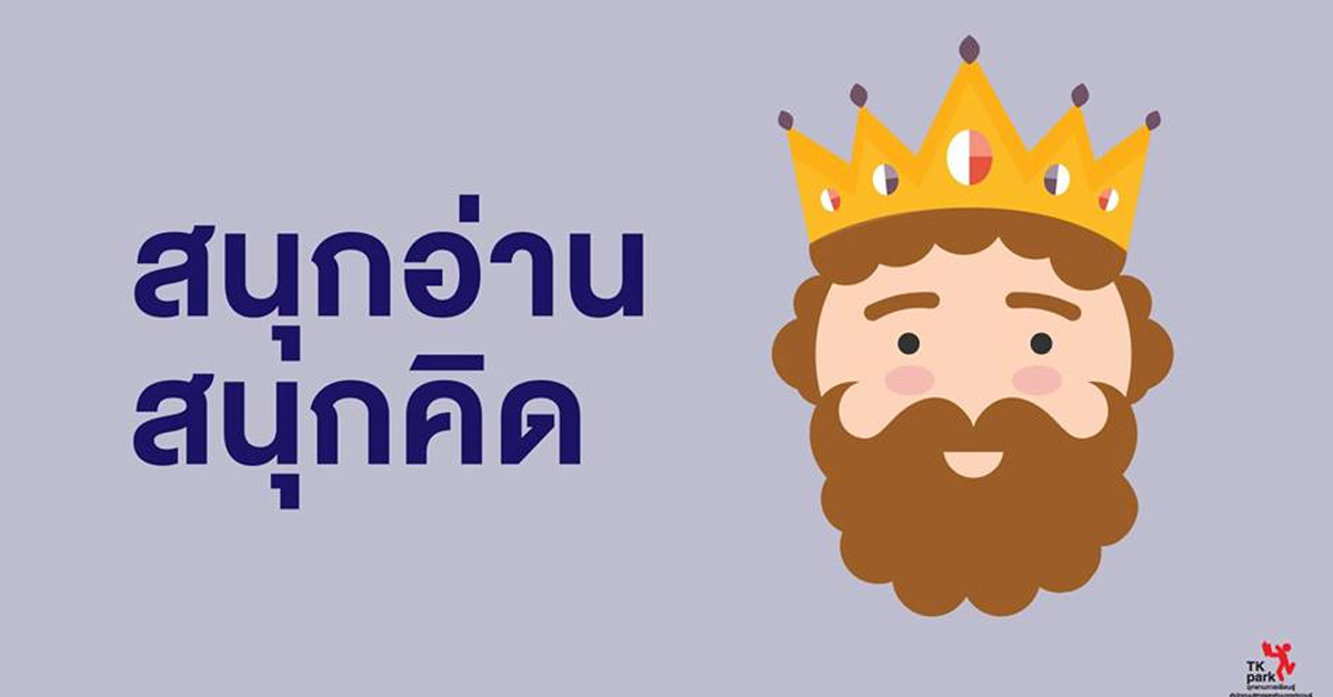 อุทยานการเรียนรู้ TK park ชวนร่วมกิจกรรม สนุกอ่าน สนุกคิด กับ Kid’s Room ตลอดเดือนกุมภาพันธ์ ศกนี้