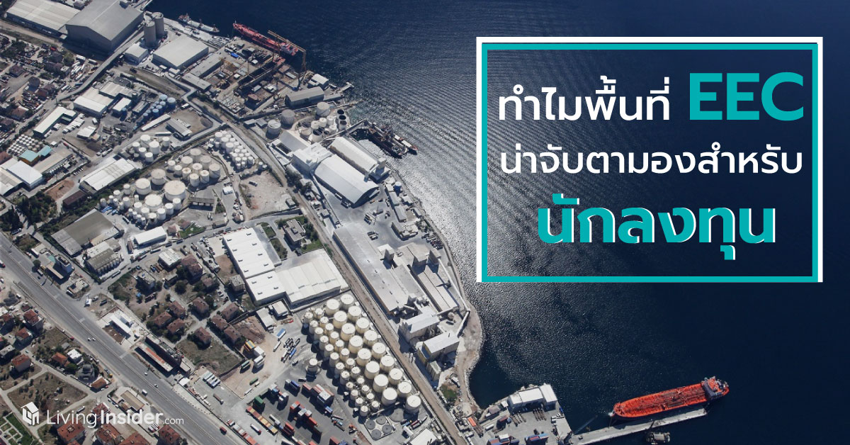 ทำไมพื้นที่ EEC ถึงน่าจับตามองสำหรับนักลงทุน