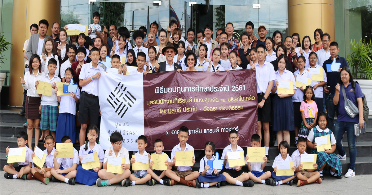 ศุภาลัย มอบทุนการศึกษาบุตรพนักงานเรียนดี ประจำปี 2561 ต่อเนื่องเป็นปีที่ 17