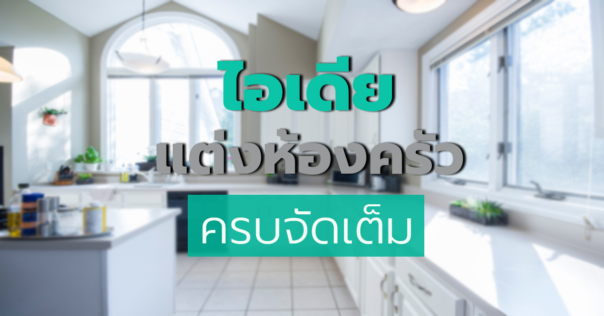 ไอเดียแต่งห้องครัว ครบจัดเต็ม
