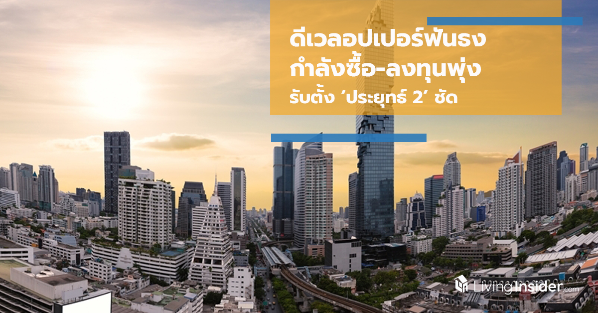 ดีเวลอปเปอร์ฟันธง กำลังซื้อ-ลงทุนพุ่ง รับตั้ง ‘ประยุทธ์ 2’ ชัด
