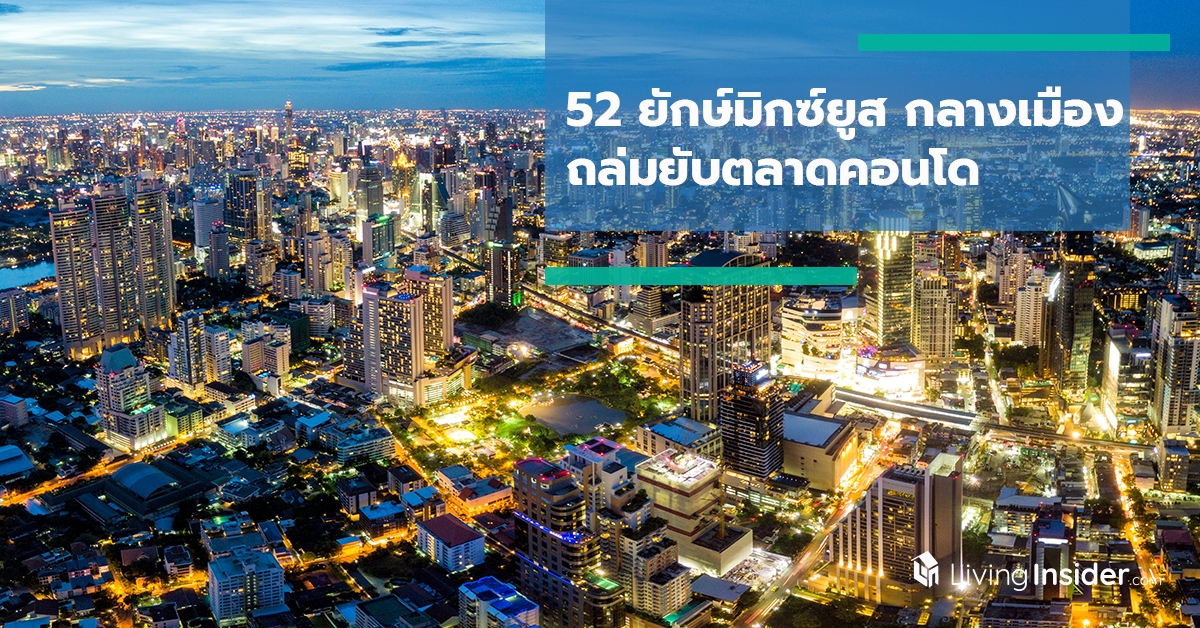 52 ยักษ์มิกซ์ยูส กลางเมือง ถล่มยับตลาดคอนโด