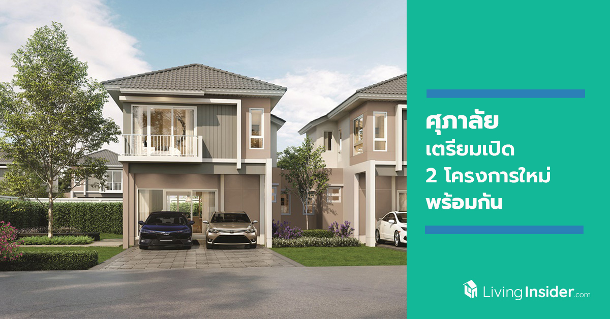 ศุภาลัย ตอกย้ำแบรนด์ “วิลล์” เตรียมเปิด 2 โครงการพร้อมกัน  พร้อมชูจุดเด่นความหลากหลายของแบบบ้าน