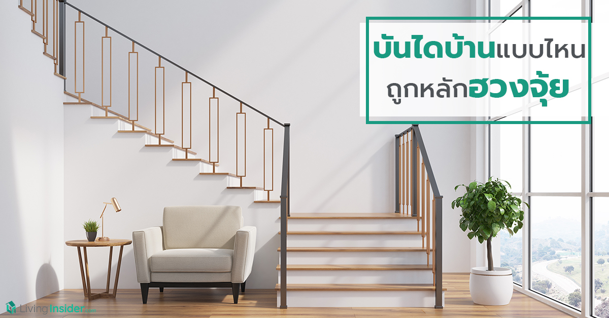 บันไดบ้านแบบไหน ถูกหลักฮวงจุ้ย