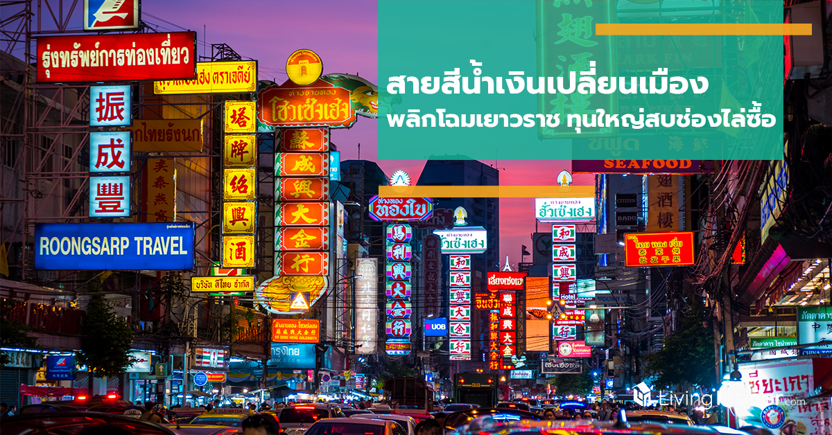 สายสีนํ้าเงินเปลี่ยนเมือง พลิกโฉมเยาวราช ทุนใหญ่สบช่องไล่ซื้อ