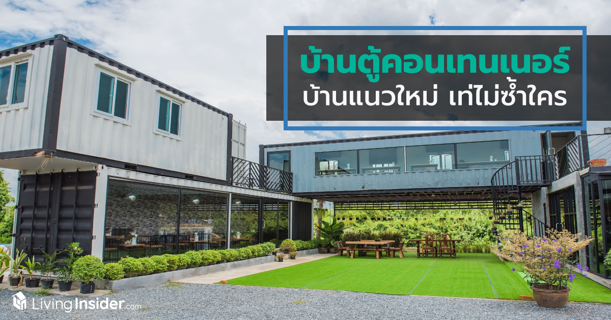 บ้านตู้คอนเทนเนอร์ บ้านแนวใหม่ เท่ไม่ซ้ำใคร