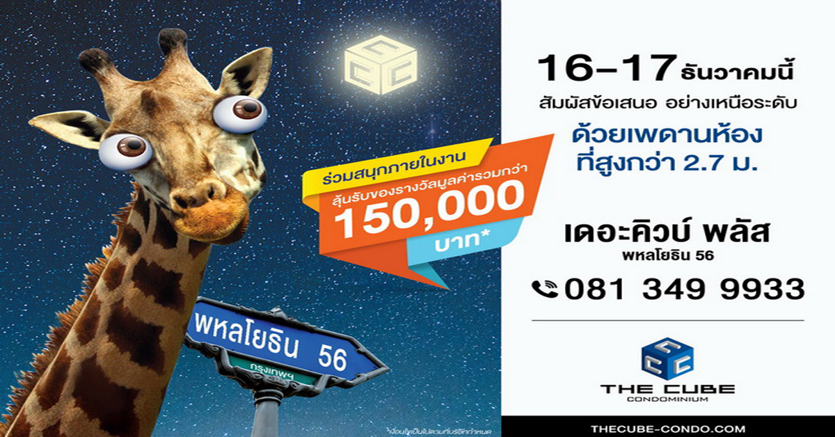 เดอะคิวบ์ พลัส พหลโยธิน 56 เปิดพรีเซลคอนโดเพดานสูง 16-17ธ.ค.60 เริ่ม 1.39 ล้าน*