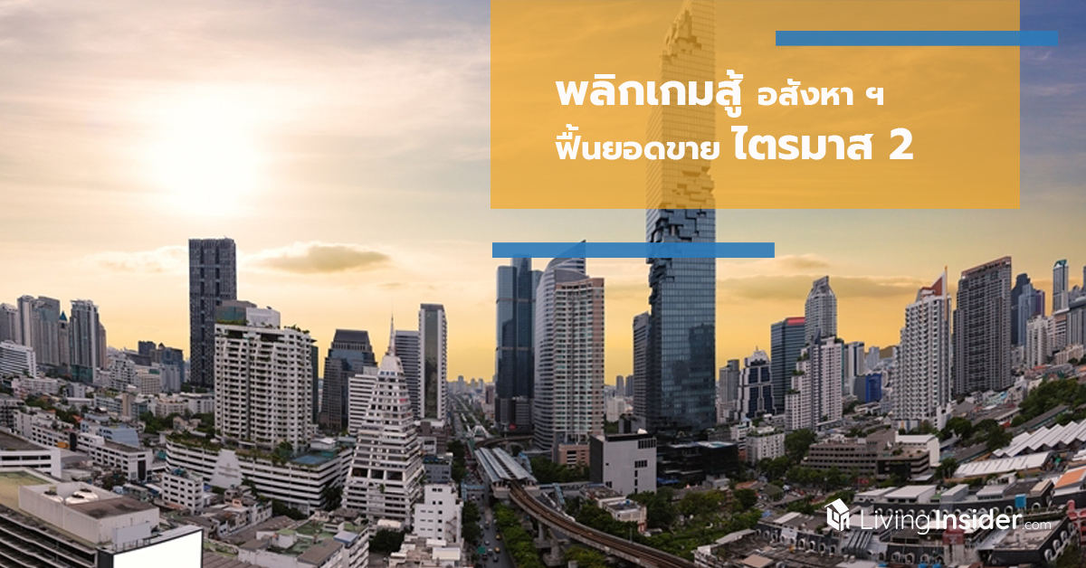 พลิกเกมสู้ อสังหาฟื้นยอดขาย ไตรมาส 2