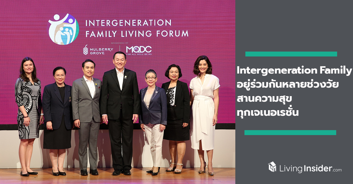 “Intergeneration Family” อยู่ร่วมกันหลายช่วงวัย เปิดเทรนด์สร้างสุขแบบอินฟินนิตี้ สานความสุขทุกเจเนอเรชั่น