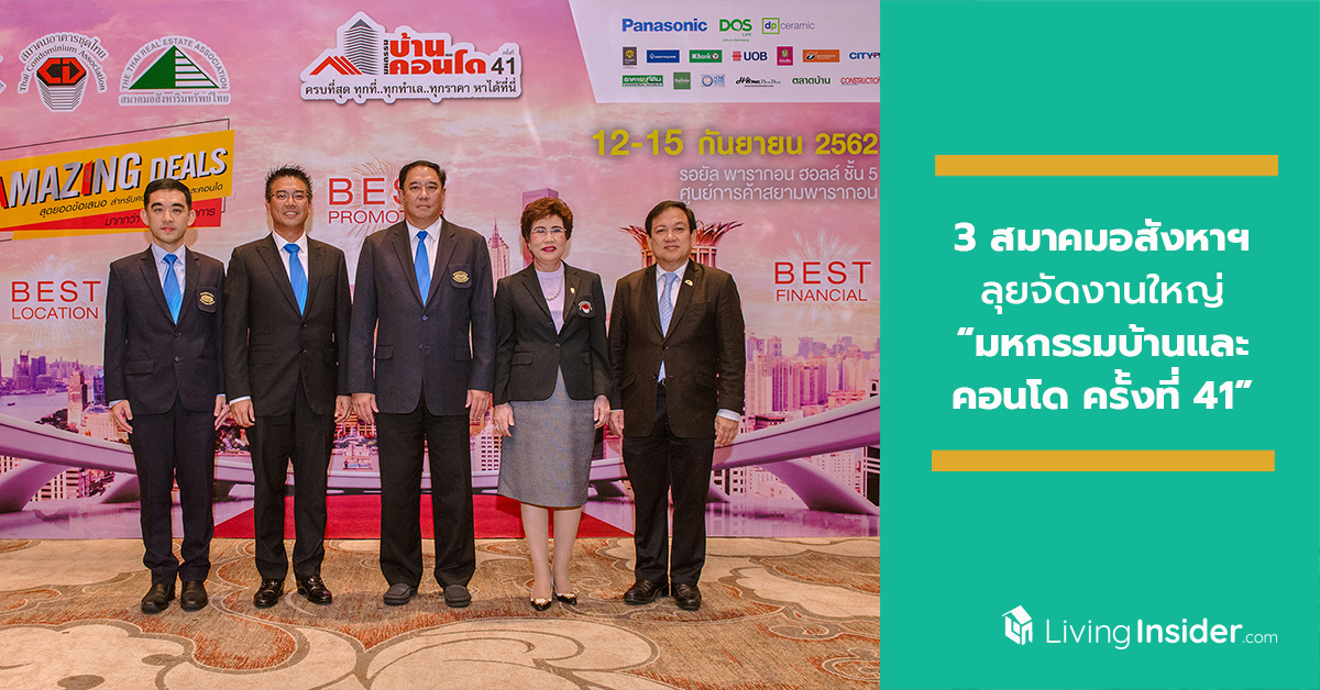 3 สมาคมอสังหาฯ ลุยจัดงานใหญ่ “มหกรรมบ้านและคอนโด ครั้งที่ 41” เพิ่มโอกาสผู้บริโภคซื้อบ้าน-คอนโดฯ ระหว่าง 12-15 ก.ย.นี้ ชั้น 5 สยามพารากอน