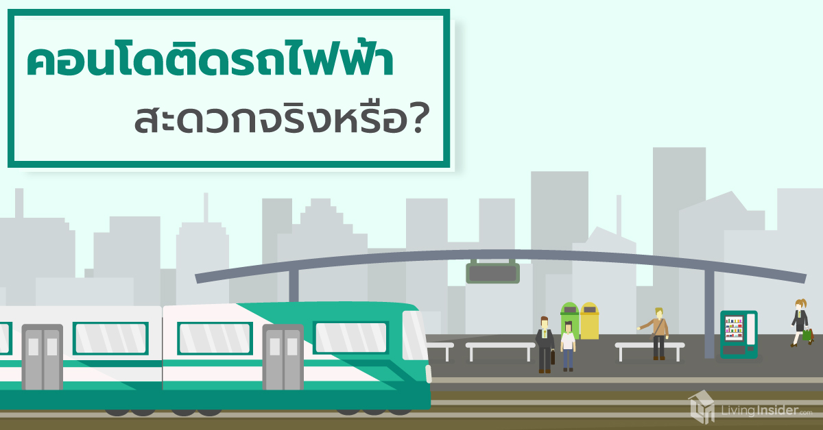 คอนโดติดรถไฟฟ้า สะดวกจริงหรือ?
