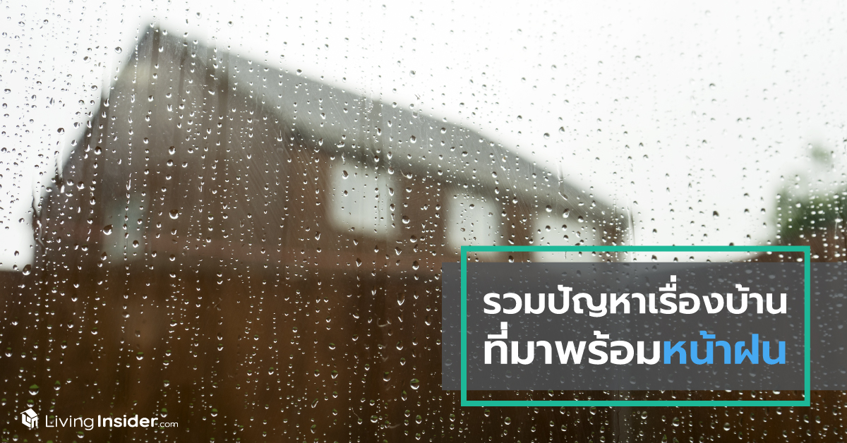 รวมปัญหาเรื่องบ้าน ที่มาพร้อมหน้าฝน
