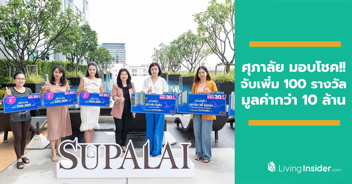 ศุภาลัย มอบโชค!! ครั้งที่ 2 จับเพิ่ม 100 รางวัล มูลค่ารวมกว่า 10 ล้านบาท