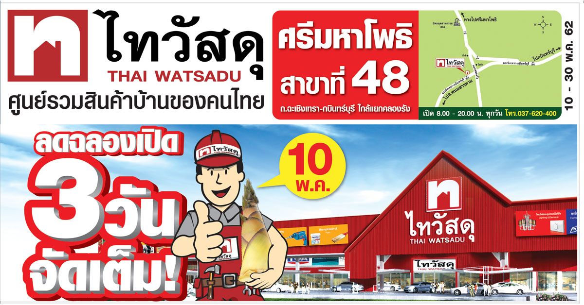 จัดหนักโปรใหญ่เอาใจคนรักบ้าน ไทวัสดุ ฉลองเปิดสาขาศรีมหาโพธิ สาขาที่ 48 สุดพิเศษกับ 3 คุ้มสุดช็อก!!
