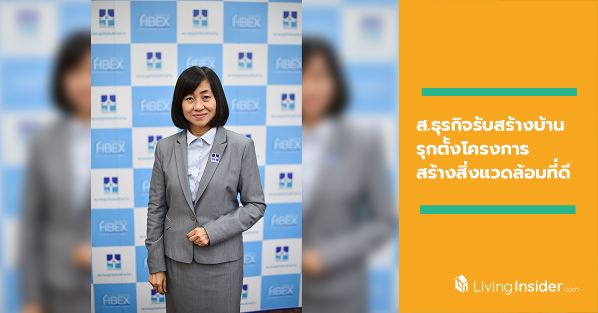 สมาคมธุรกิจรับสร้างบ้าน รุกตั้งโครงการ สร้างบ้าน สร้างสิ่งแวดล้อมที่ดี มุ่งเป้าอนาคตพัฒนาสู่องค์กรสีเขียว