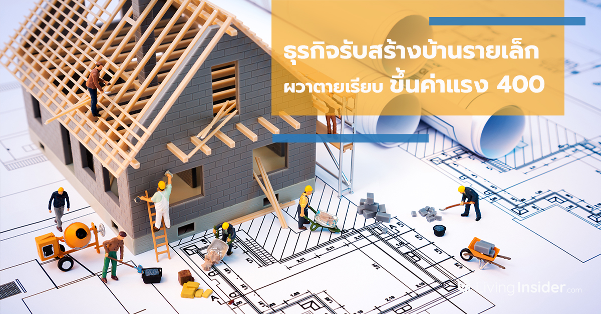 ธุรกิจรับสร้างบ้านรายเล็ก ผวาตายเรียบ ขึ้นค่าแรง 400 บาท