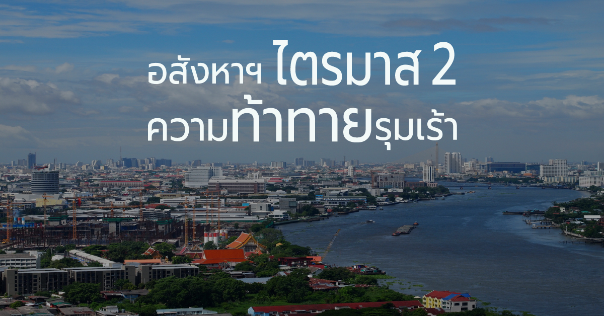 อสังหาฯ ไตรมาส2 ความท้าทายรุมเร้า