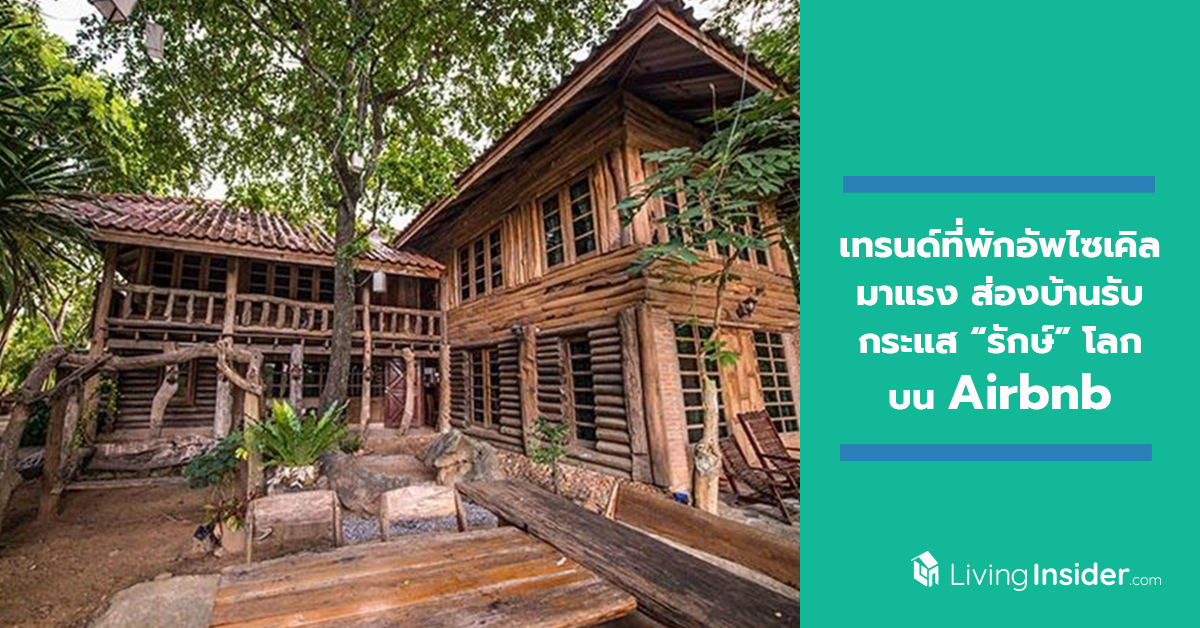 เทรนด์ที่พักอัพไซเคิลมาแรง ส่องบ้านรับกระแส “รักษ์” โลกบน Airbnb