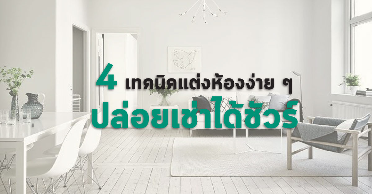 แต่งคอนโดง่ายๆ ปล่อยเช่าได้ชัวร์