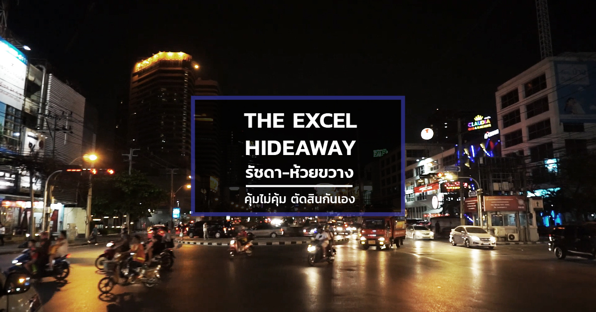 The Excel Hideaway รัชดา-ห้วยขวาง คุ้มไม่คุ้ม ตัดสินกันเอง