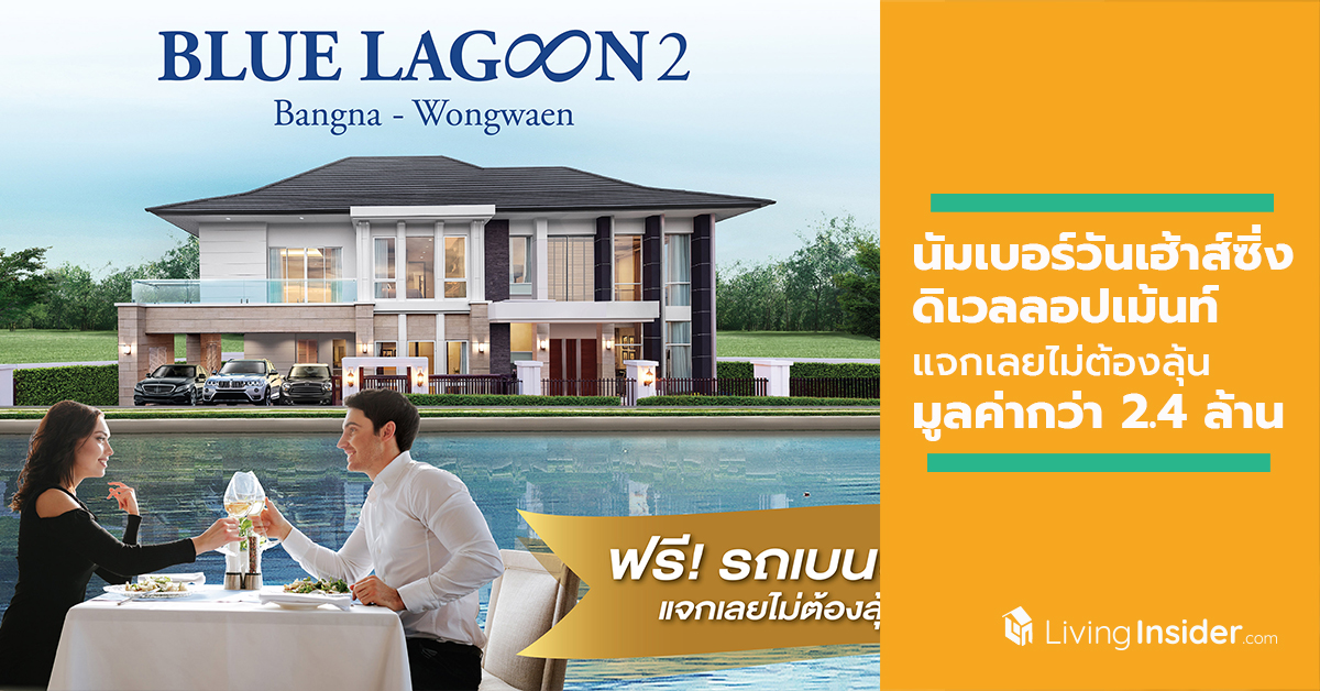 นัมเบอร์วันเฮ้าส์ซิ่ง ดิเวลลอปเม้นท์ แจกเลยไม่ต้องลุ้น จัดแคมเปญซื้อบ้านแถมเบนซ์ มูลค่ากว่า 2.4 ล้านบาท