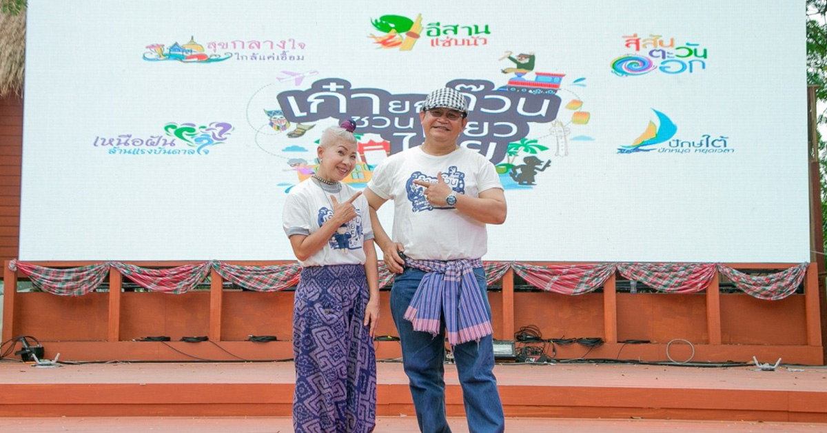 ททท. เปิดตัวโครงการ “เก๋ายกก๊วน…ชวนเที่ยวไทย” ปี 2
