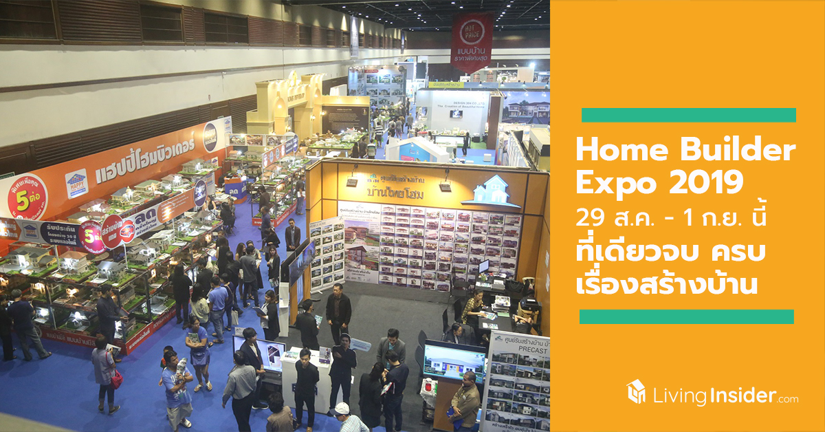 งานรับสร้างบ้านและวัสดุ Home Builder Expo 2019  29 ส.ค. - 1 ก.ย. นี้ ที่เดียวจบ ครบเรื่องสร้างบ้าน
