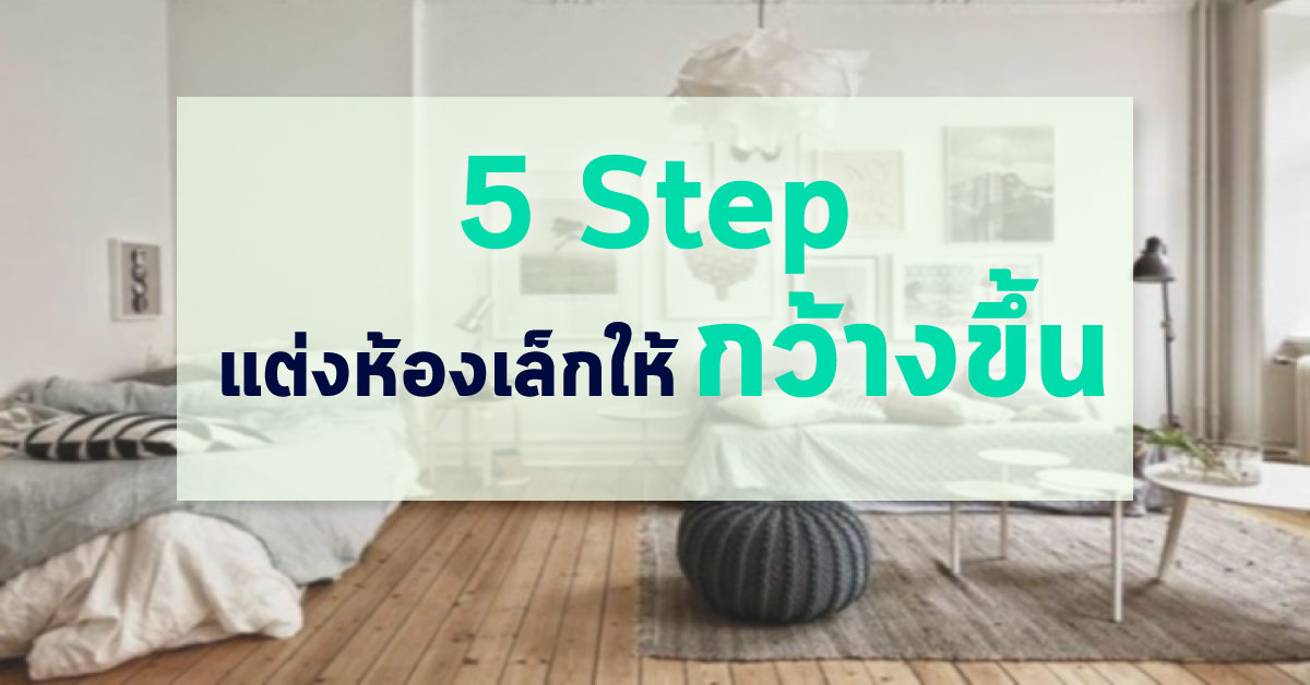 5 Step แต่งห้องเล็กให้กว้างขึ้น