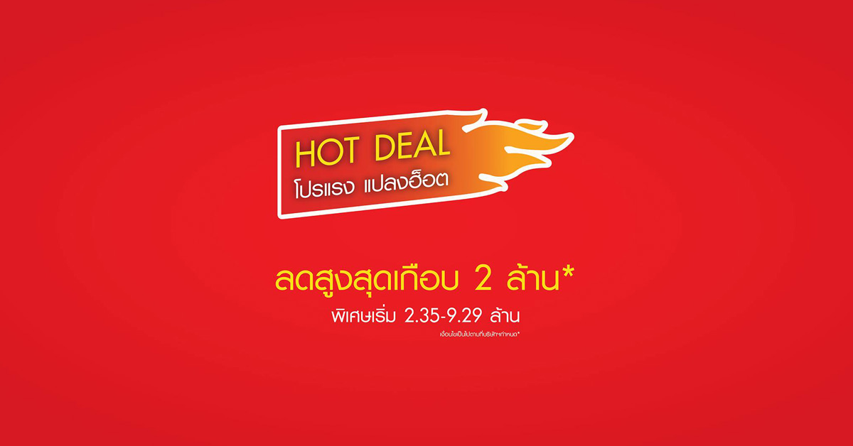โค้งสุดท้าย กับ HOT DEAL! โปรแรง แปลงฮ็อต ลดสูงสุดเกือบ 2 ล้านบาท!!