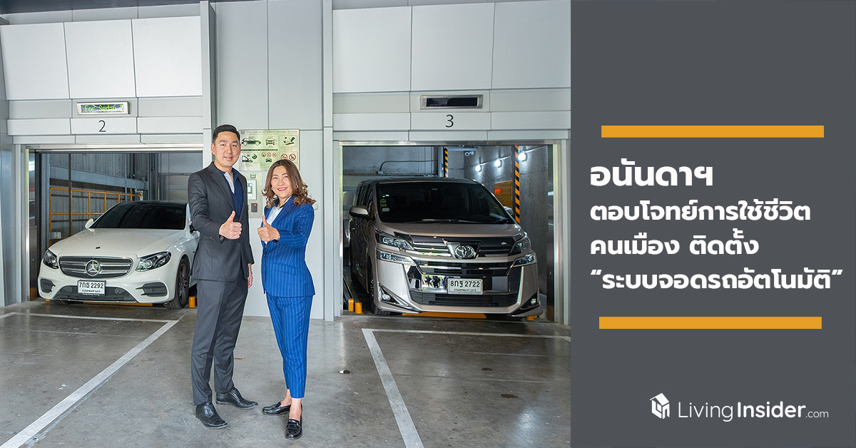 อนันดาฯ ตอบโจทย์การใช้ชีวิตคนเมือง ติดตั้ง “ระบบจอดรถอัตโนมัติ”