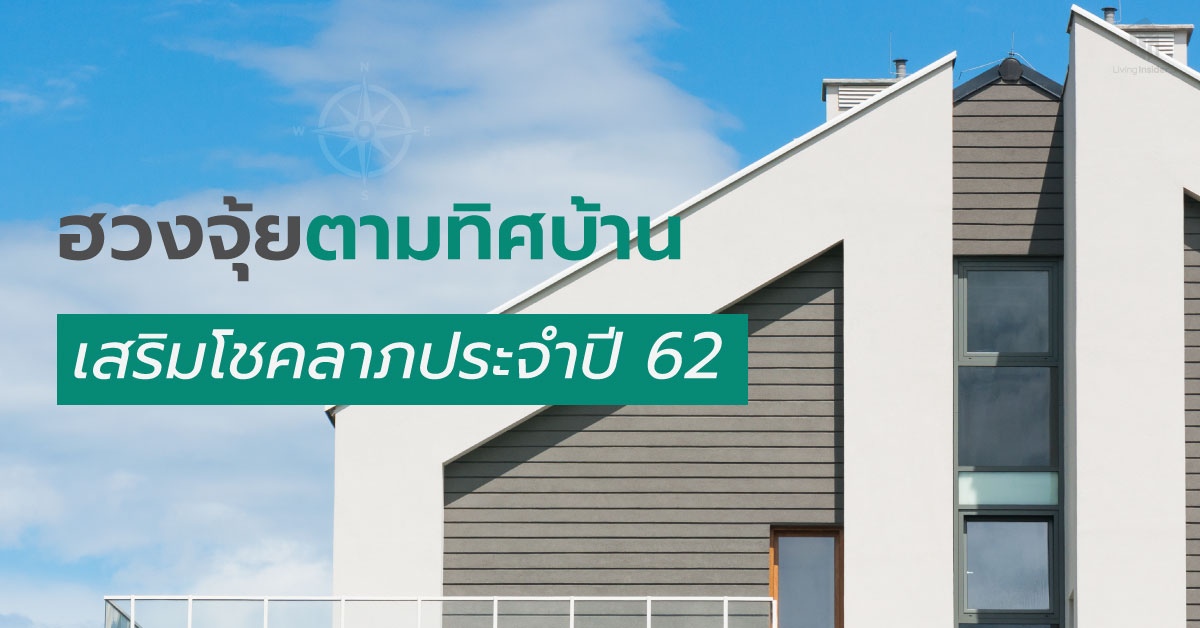 ฮวงจุ้ยตามทิศบ้าน ช่วยเสริมโชคลาภประจำปี 2562