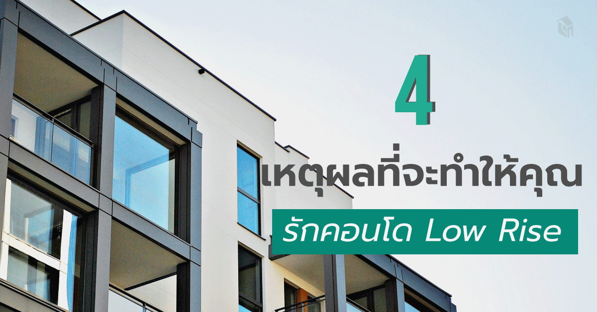 4 เหตุผลที่จะทำให้คุณรักคอนโด Low Rise