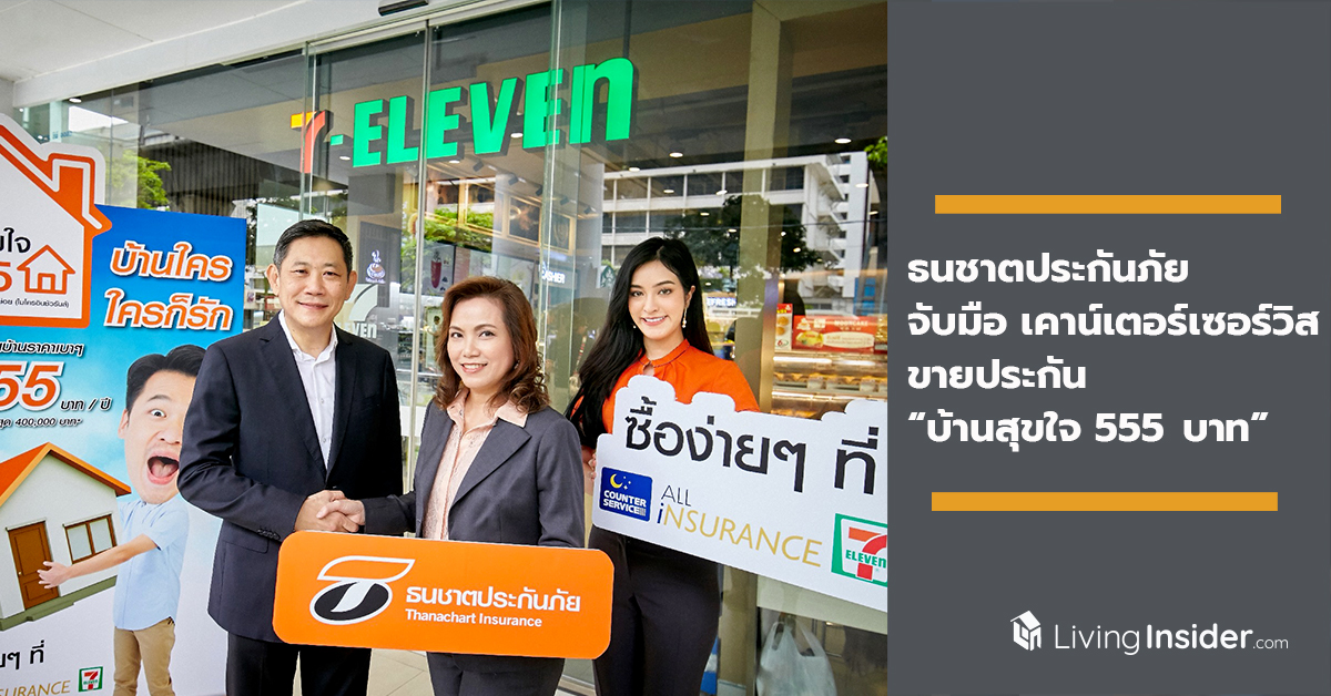 ธนชาตประกันภัย จับมือ เคาน์เตอร์เซอร์วิส ขายประกัน “บ้านสุขใจ 555 บาท” ที่ 7-Eleven ทุกสาขา