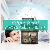 ทำไมคนรุ่นใหม่ ถึงตัดสินใจซื้อทาวน์โฮม ?