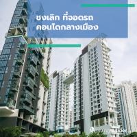 ชงเลิก ที่จอดรถ คอนโดกลางเมือง