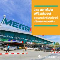บัตร “เมกาโฮม เฟิร์สช้อยส์” จัดเต็มเพื่อลูกค้า  มอบสุดยอดสิทธิประโยชน์บริการทางการเงิน
