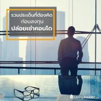 รวมประเด็นที่ต้องคิด ก่อนตัดสินใจลงทุน ปล่อยเช่าคอนโด