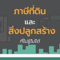 สรุปภาษีที่ดินและสิ่งปลูกสร้าง เริ่มใช้ปี 2563