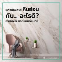 แต่งห้องลายหินอ่อนกับ… อะไรดี? ให้ออกมามิกซ์แอนด์แมทช์