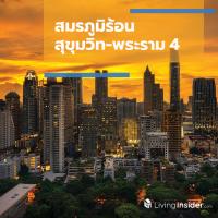 สมรภูมิร้อน สุขุมวิท-พระราม 4