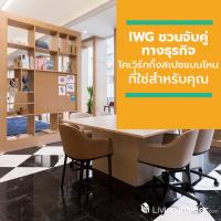 IWG ชวนคุณจับคู่ทางธุรกิจ หาโคเวิร์กกิ้งสเปซแบบไหน ที่ใช่สำหรับคุณ?