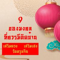 9 ของมงคลที่ควรมีติดบ้าน เสริมดวง เสริมเฮง รับตรุษจีน